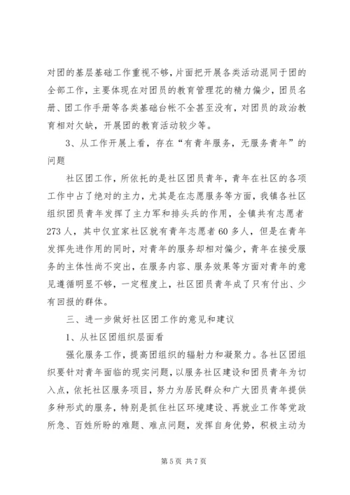 加强社区团组织建设的调研和思考.docx