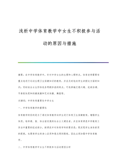 浅析中学体育教学中女生不积极参与活动的原因与措施.docx