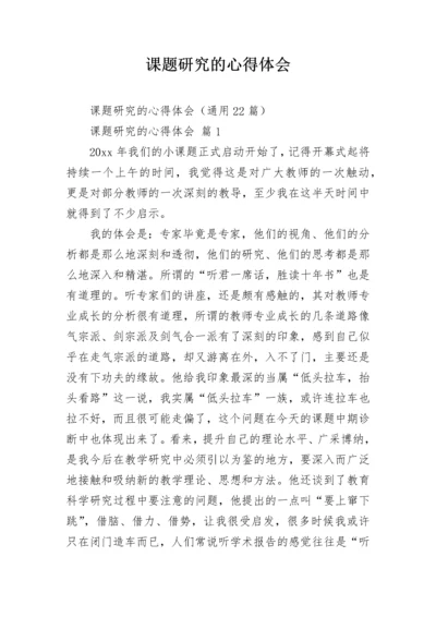 课题研究的心得体会.docx