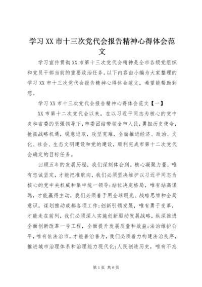 学习XX市十三次党代会报告精神心得体会范文.docx