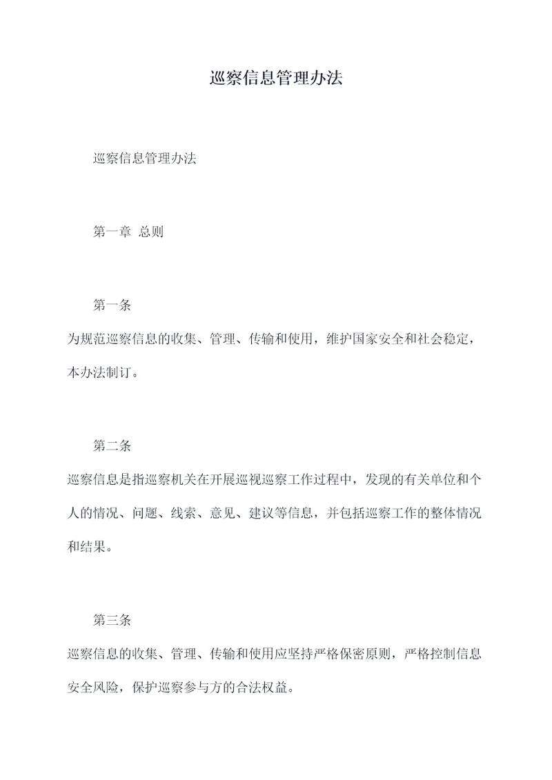 巡察信息管理办法