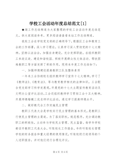 学校工会活动年度总结范文[1].docx