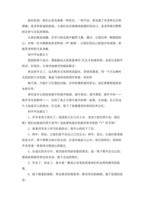 初中毕业感言合集15篇.docx