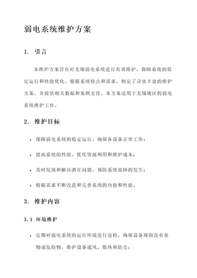 无锡弱电系统维护方案