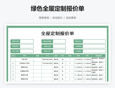 绿色全屋定制报价单