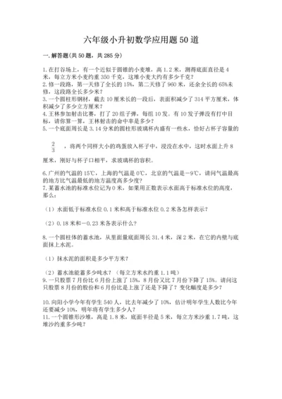 六年级小升初数学应用题50道附参考答案【突破训练】.docx