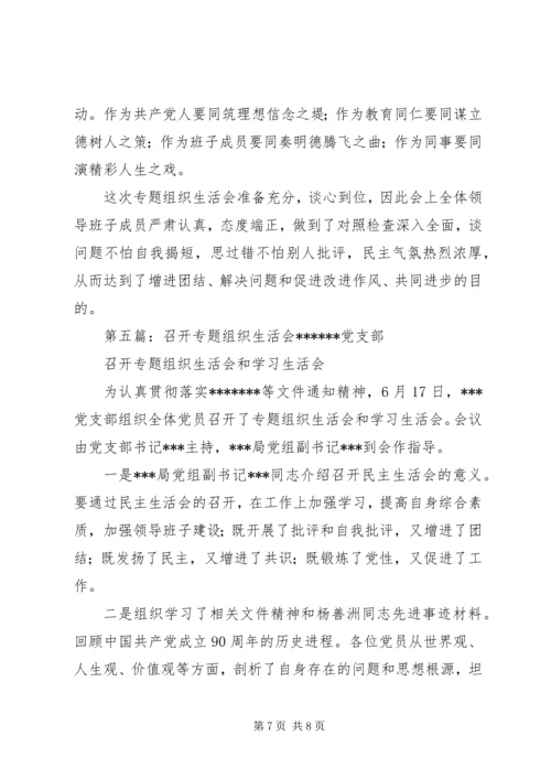 供排水党支部召开专题组织生活会.docx