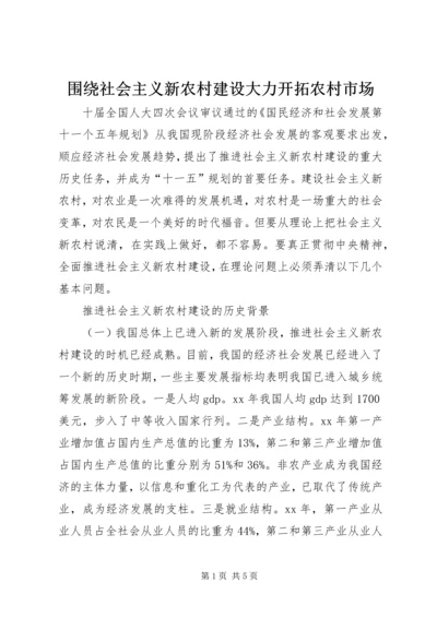 围绕社会主义新农村建设大力开拓农村市场 (2).docx
