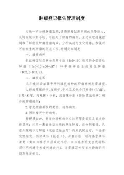 肿瘤登记报告管理制度.docx