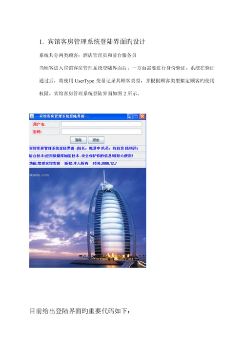 JAVA宾馆客房基础管理系统报告.docx