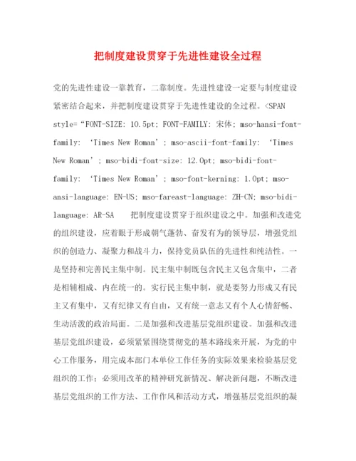 精编之把制度建设贯穿于先进性建设全过程.docx