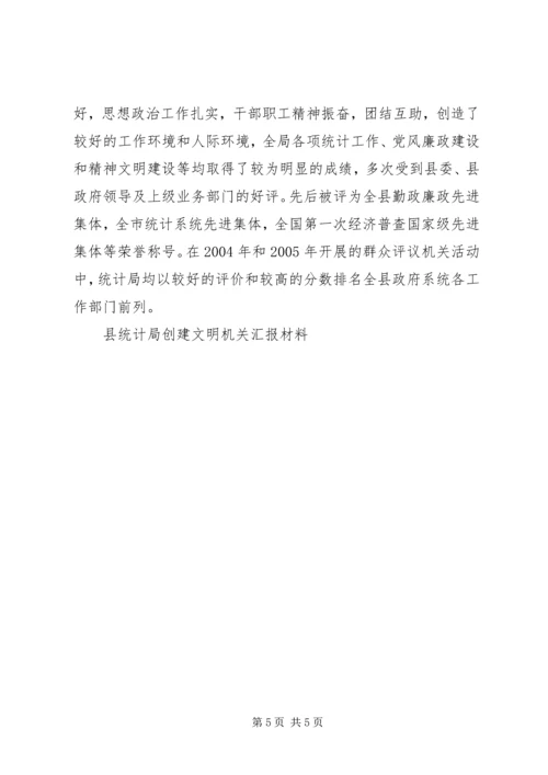 县统计局创建文明机关汇报材料 (7).docx