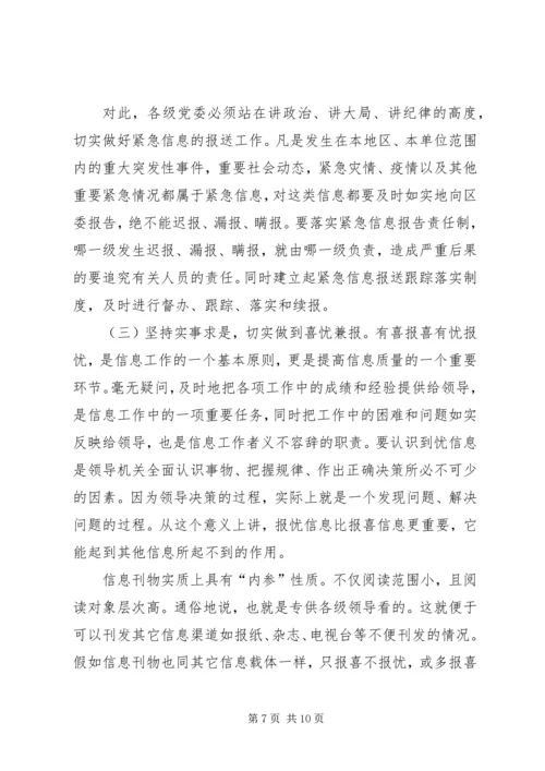 区委办公室主任在全区信息工作会议上的讲话 (3).docx