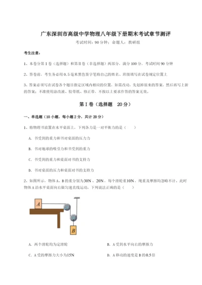 广东深圳市高级中学物理八年级下册期末考试章节测评A卷（解析版）.docx