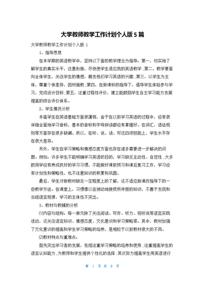 大学教师教学工作计划个人版5篇