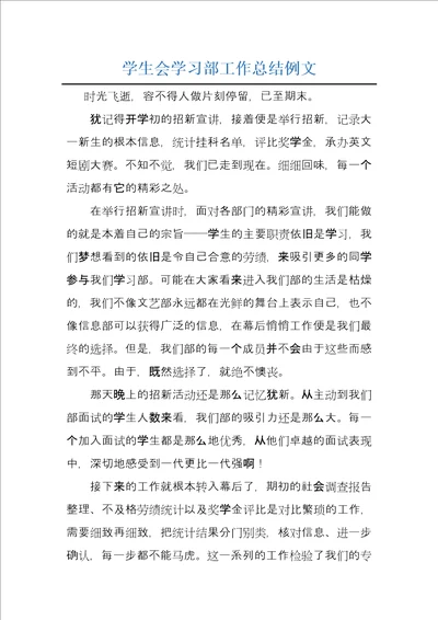 学生会学习部工作总结例文