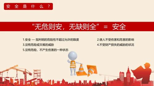 施工建设安全生产责任培训通用PPT