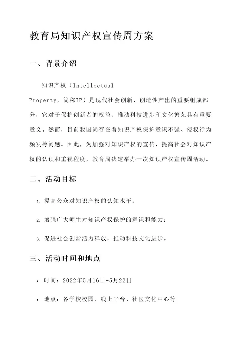 教育局知识产权宣传周方案