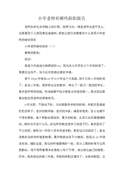 小学教师有哪些辞职报告