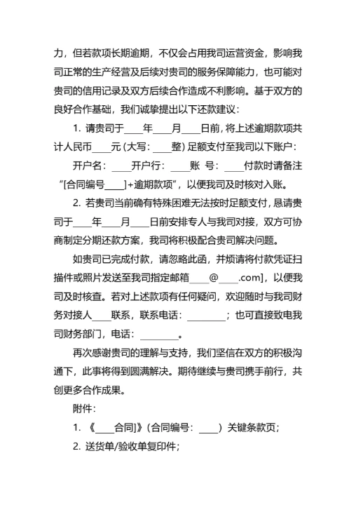 逾期拖欠款项催款函