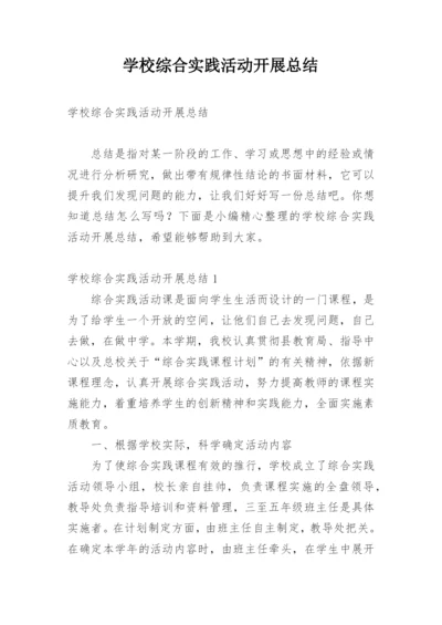 学校综合实践活动开展总结.docx