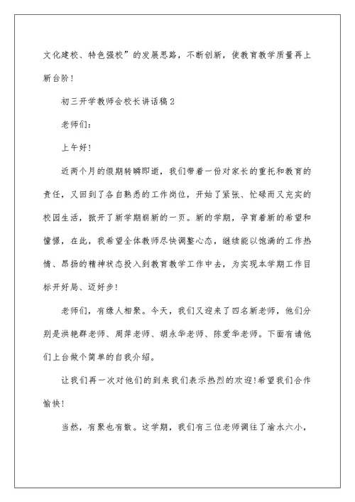 初三开学教师会校长讲话稿