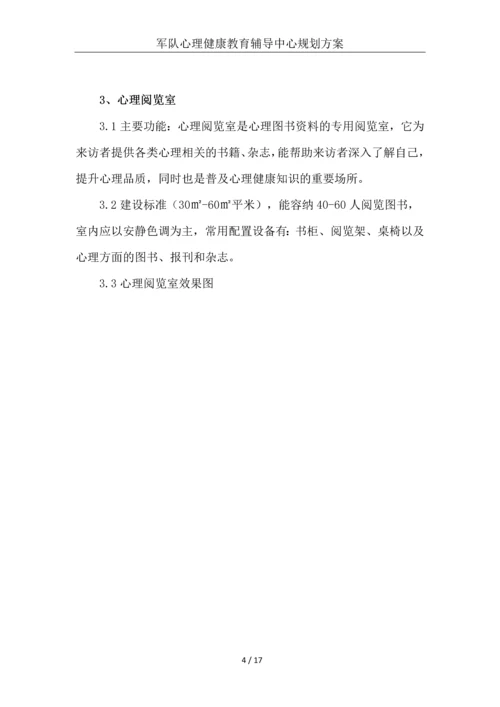 部队心理健康教育辅导中心规划建设方案.docx