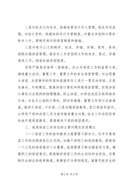 人事保密工作自查报告范文.docx