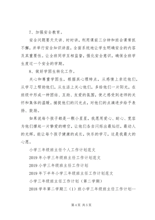 新学期小学三年级班主任工作计划.docx