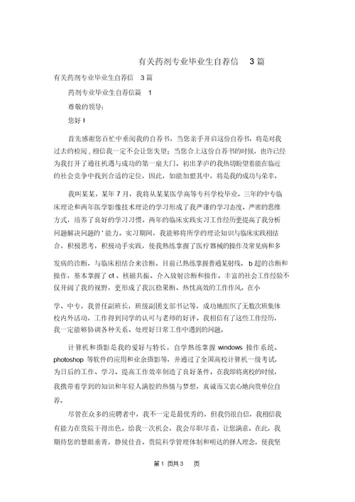 有关药剂专业毕业生自荐信3篇