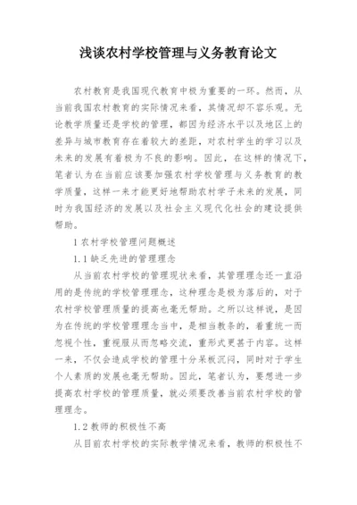 浅谈农村学校管理与义务教育论文.docx