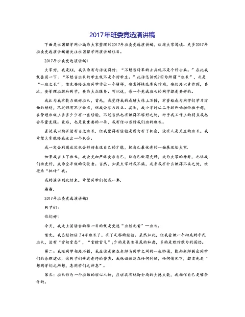 2017年班委竞选演讲稿