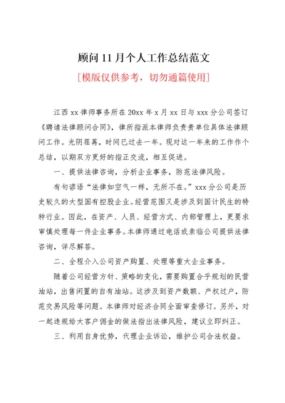 顾问11月个人工作总结范文