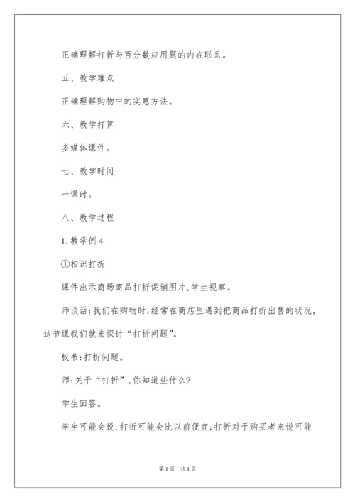 2022《打折问题》教学设计.docx