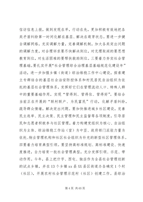 县社会管理综合治理委员会全体会议讲话稿 (2).docx