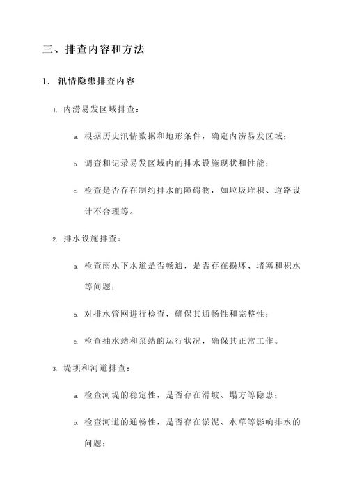防汛安全隐患排查方案