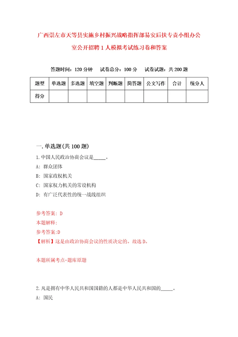 广西崇左市天等县实施乡村振兴战略指挥部易安后扶专责小组办公室公开招聘1人模拟考试练习卷和答案第4套