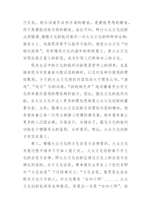 试析大众文化批判论文.docx