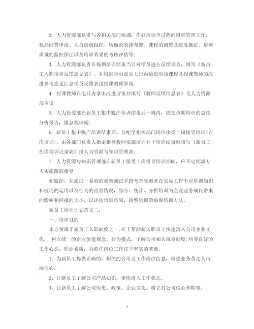 精编之新员工培训计划范文3篇.docx