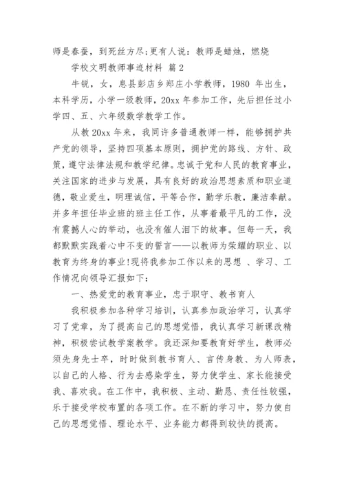学校文明教师事迹材料.docx