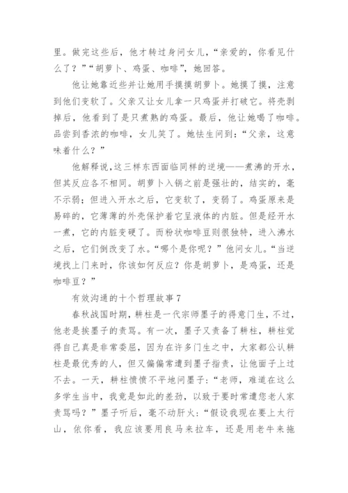 有效沟通的十个哲理故事.docx