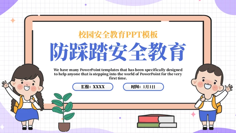 保护自己防踩踏安全教育宣传通用PPT模板