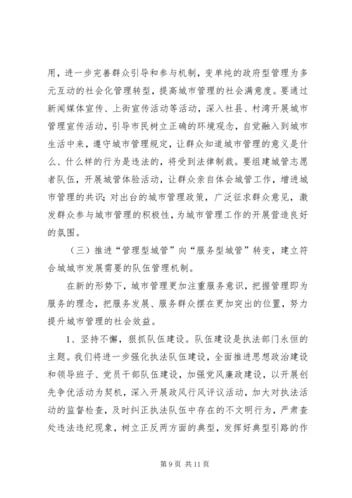 城管系统治庸问责工作汇报.docx