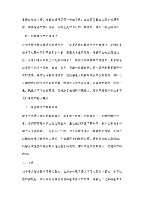 初中语文教学中的综合性学习模式探讨