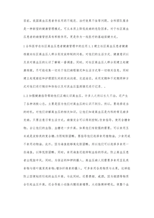 全科医学在社区高血压患者健康管理中的应用.docx