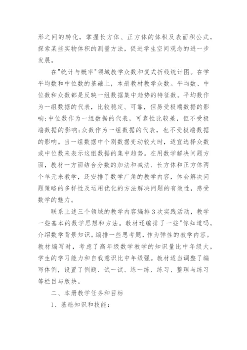 人教版小学数学五年级下册教学计划10篇_1.docx