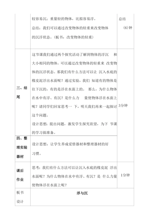 冀教版小学科学三年级上册《沉与浮》教学设计.docx