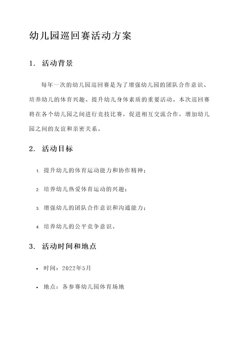 幼儿园巡回赛活动方案