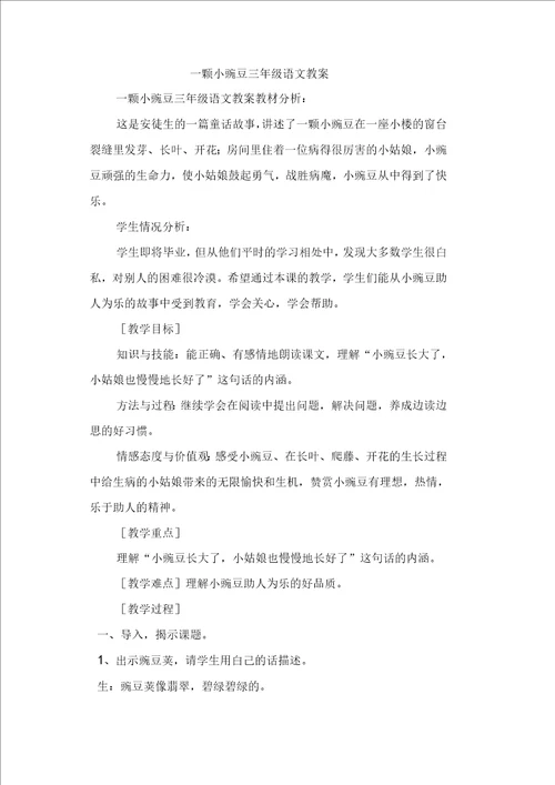 一颗小豌豆三年级语文教案