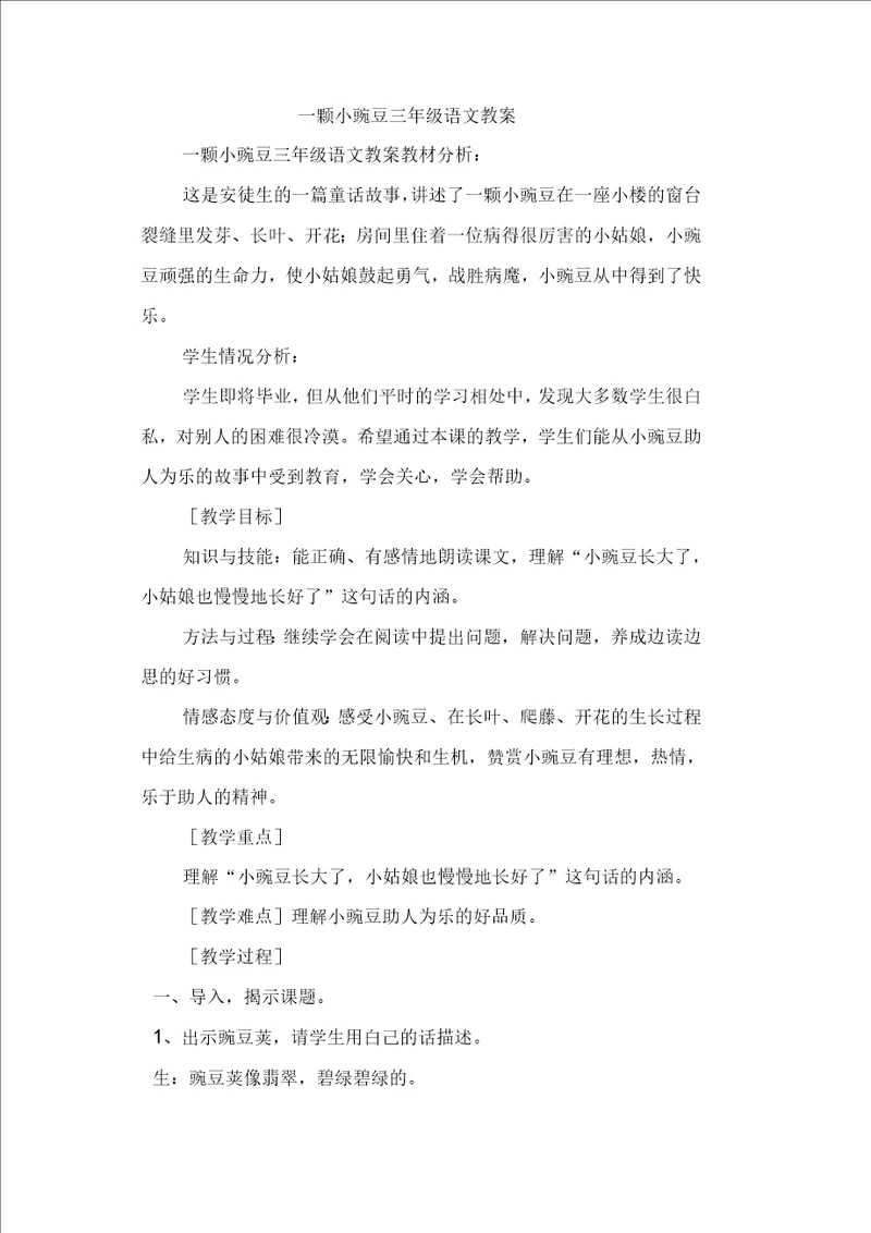 一颗小豌豆三年级语文教案